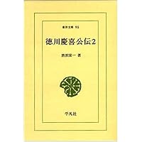 徳川慶喜公伝 (1) (東洋文庫 88) | 澁沢 栄一 |本 | 通販 | Amazon